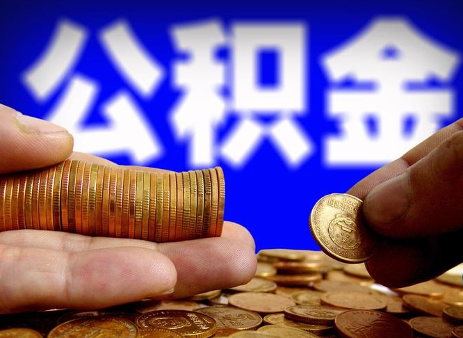 景德镇中山公积金提取多久到账（中山公积金提取新定2021）